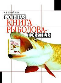 Большая книга рыболова–любителя (с цветной вкладкой) - скачать бесплатно