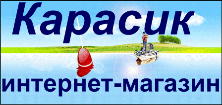 Интернет-магазин рыболовных снастей «Карасик»